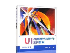 手把手教你制作安装界面（以安装界面制作教程为主题，轻松学会制作专业级界面）