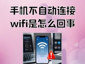 如何解决笔记本电脑连接手机WiFi密码错误问题（步骤详解，轻松解决连接问题）