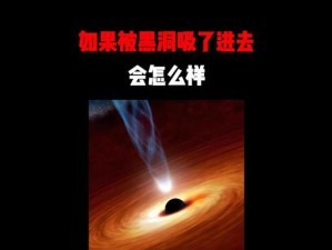 黑洞逼近太阳（科学预测黑洞靠近太阳的可能后果及人类应对措施）