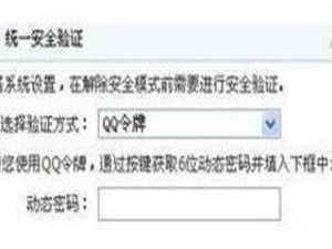 如何解除QQ安全模式的方法（解决无法解除QQ安全模式的问题）