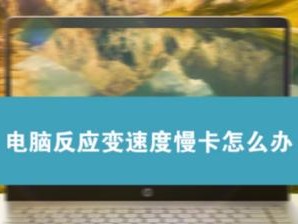电脑卡慢快速处理方法（解决电脑卡慢的有效方法）
