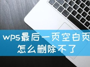 解决WPS空白页无法删除的问题（探究WPS空白页无法删除的原因及解决方法）