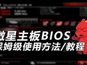 以铭?u主板刷bios教程——打造顶级电脑性能（详解以铭?u主板刷bios的步骤与注意事项）