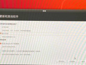 使用U盘安装Ubuntu系统的详细教程（简单易懂的步骤，让你轻松装上Ubuntu）