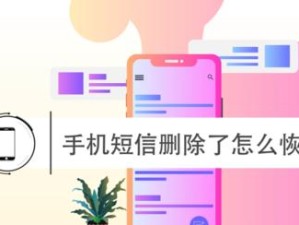 手机短信备份与恢复的方法（保留重要信息，轻松迁移数据）