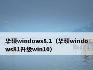 华硕主板恢复系统教程（华硕主板恢复系统教程，从容应对电脑故障）