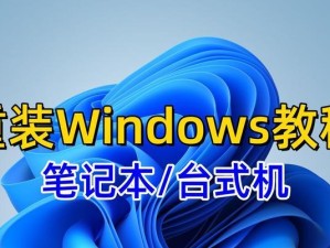 用新电脑装机U盘轻松装系统（简单操作、快捷安装，让你的电脑焕然一新）