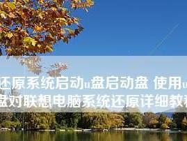 一分钟学会如何以U盘启动装联想电脑系统（简明易懂的联想电脑系统安装教程，让你轻松搞定系统重装）