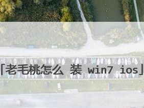 老毛教你如何使用U盘安装Win7系统（教程详解，操作简单易学）