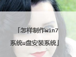 手把手教你使用U盘安装Windows7系统（详细步骤及技巧，轻松完成系统安装）