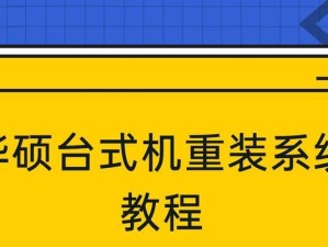 华硕电脑光盘安装系统教程（详细教你如何利用华硕电脑光盘进行系统安装）