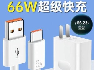 华为充电线接口类型解析（华为充电线接口的种类及使用场景分析）