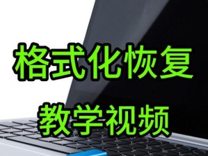 U盘格式化为NTFS教程（U盘格式化为NTFS，轻松解决文件大小限制问题）