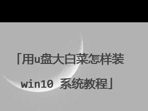 使用大白菜5.0U盘装Win7系统教程（简单易行的操作指南，教你快速安装Win7系统）