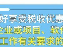 深度解析企业最新税收优惠政策（推动经济发展，减轻企业负担，优化税收环境）