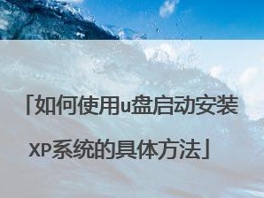 使用XP系统安装U盘的教程（详细步骤及操作指南，让您轻松完成XP系统安装）