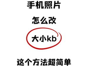 手机改照片大小KB的软件推荐（15款优秀的照片大小调整软件及使用方法）