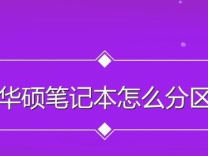 Win10电脑分区教程（详细教你如何合理分区，高效利用硬盘资源）