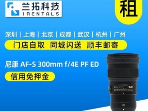 尼康300f4镜头的优势与应用（适合远景摄影的高性能镜头）