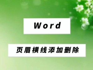 如何删除页眉？（学习一些简单的方法来删除文档的页眉）