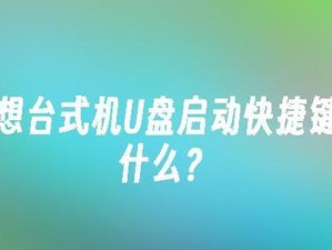 使用联想U盘重新安装系统的步骤详解（一键恢复你的电脑，重拾流畅体验）