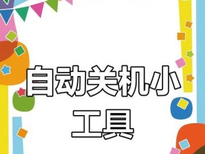 电脑经常自动关机解决方法（快速排除电脑频繁关机的烦恼）