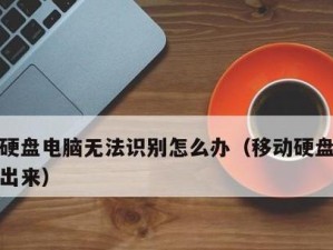 硬盘不识别的维修方法及技巧（解决硬盘不识别问题的有效措施和注意事项）