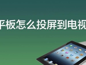 苹果电脑如何实现电视投屏（简单教程教你如何将苹果电脑的屏幕内容投射到电视上）