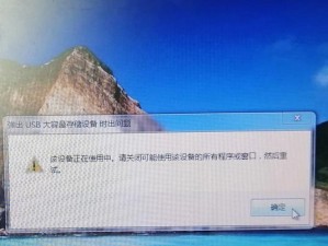 移动硬盘安全弹出时一直显示占用怎么办？