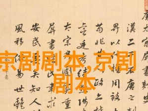 全国性大京剧的形成与发展（传承与创新——中国戏曲艺术的瑰宝）