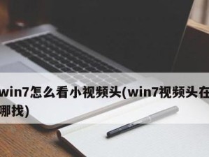 Win7摄像头设置教程（详细步骤解析和注意事项）