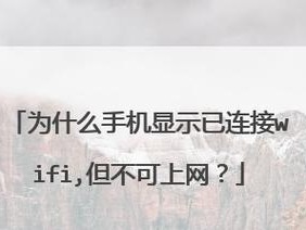 解决无法连接WiFi的密码正确问题（探究导致密码正确却无法连接WiFi的常见原因及解决方法）