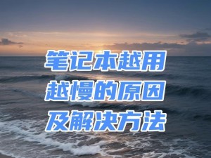 笔记本电脑运行缓慢的原因及解决办法（排查故障，优化性能，让笔记本电脑重获新生）