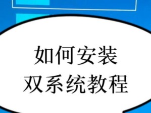 制作U盘安装版系统教程（轻松学会制作U盘安装版系统，提升安装效率）