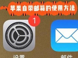 如何添加邮箱作为主题的文章（掌握添加邮箱的基本技巧和步骤）