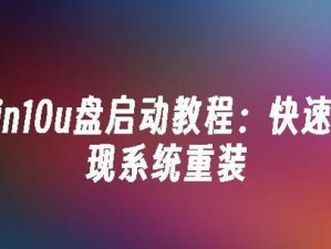 Win10安装教程（一键解决Win10安装时U盘无法引导PE的烦恼）