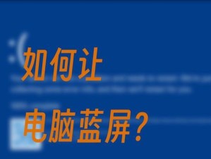 解决Windows7电脑蓝屏的有效方法