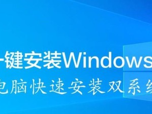 Windows系统安装教程（一步步教你安装Windows系统，让你的电脑焕然一新）