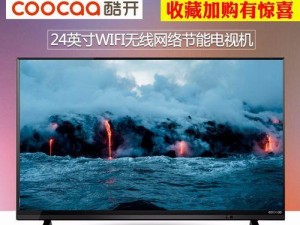 深入了解酷开K24——一款卓越的智能电视（探索酷开K24的功能和特点，为您带来全新的视听体验）