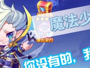 《探索魔法少爷的神秘世界》（揭开魔法少爷的面纱，探寻他的惊人力量和壮丽冒险）