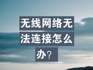 解决无法访问互联网的WiFi连接问题（探究导致WiFi连接无法访问互联网的原因及解决方法）