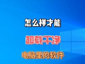 简单高效的电脑软件卸载方法（轻松告别电脑软件的麻烦，一键卸载让您的电脑更流畅）