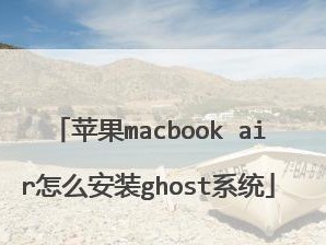 MacBookAir装系统教程（轻松学会在MacBookAir上安装系统）