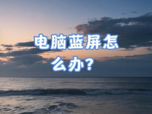 电脑进入系统蓝屏的原因分析（深入探究电脑蓝屏问题及解决方案）