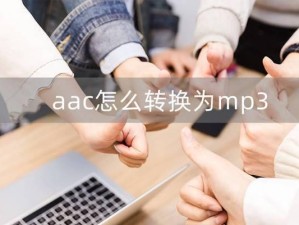 AAC音频技术在现代媒体中的应用与优势（发展迅猛的AAC音频技术为多媒体提供卓越音频体验）