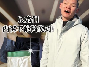 如何看待没有穿内裤的男生?,舒适度大比拼