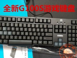 罗技G100s键盘的性能和使用体验（一款高性价比的游戏键盘）