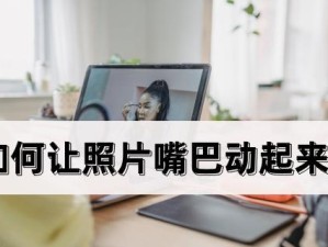 相片动（利用现代技术为相片注入生命）