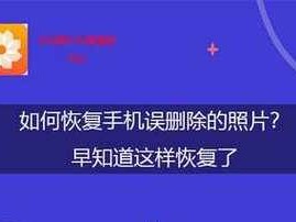 恢复手机删除的照片和视频的教程（快速恢复手机中被删除的珍贵照片和视频，让您不再失去重要回忆）