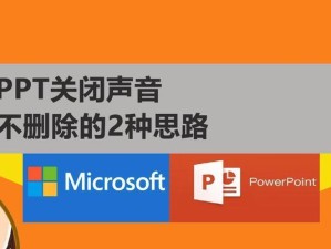 windows10的PPT怎么关声音